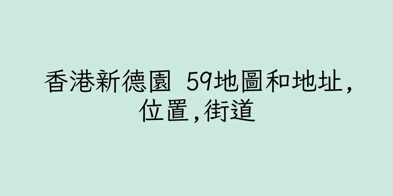 香港新德園 59地圖和地址,位置,街道