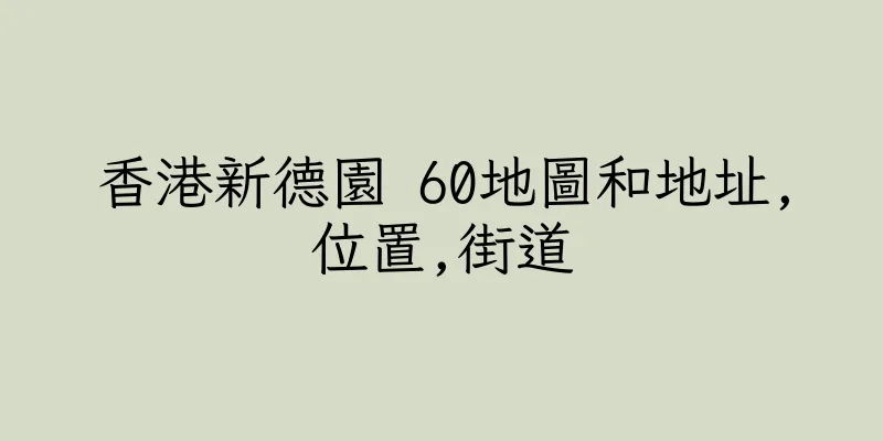 香港新德園 60地圖和地址,位置,街道