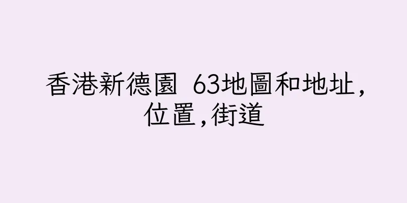 香港新德園 63地圖和地址,位置,街道