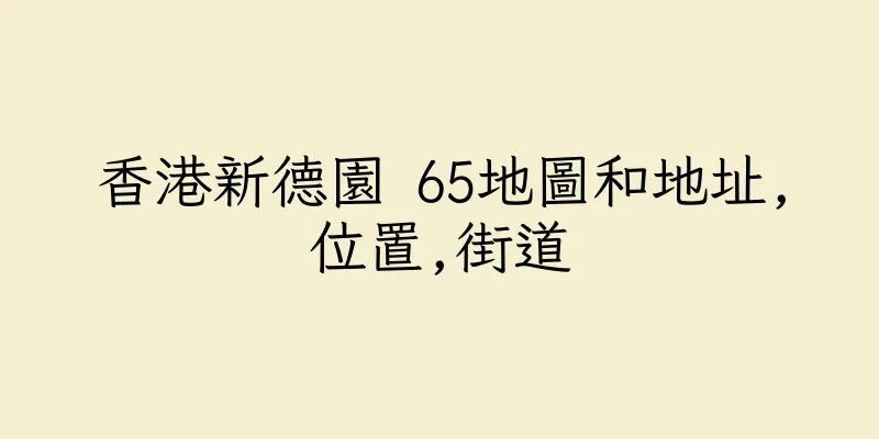香港新德園 65地圖和地址,位置,街道