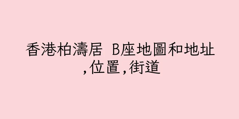香港柏濤居 B座地圖和地址,位置,街道