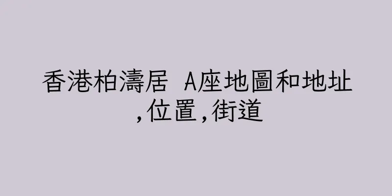 香港柏濤居 A座地圖和地址,位置,街道