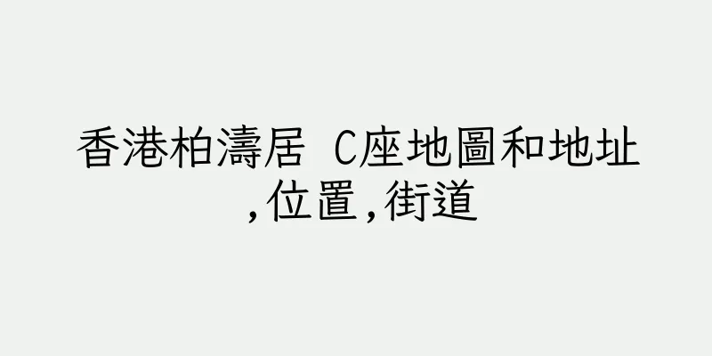 香港柏濤居 C座地圖和地址,位置,街道
