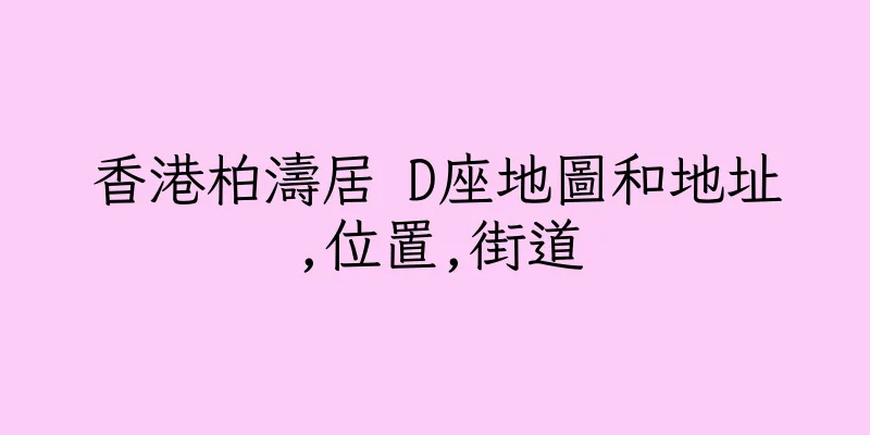 香港柏濤居 D座地圖和地址,位置,街道