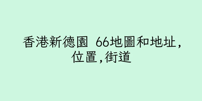 香港新德園 66地圖和地址,位置,街道