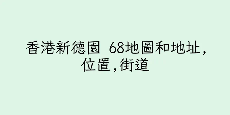 香港新德園 68地圖和地址,位置,街道
