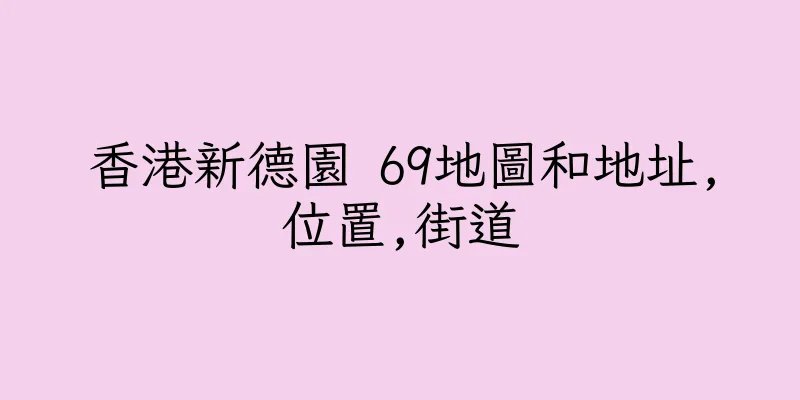 香港新德園 69地圖和地址,位置,街道