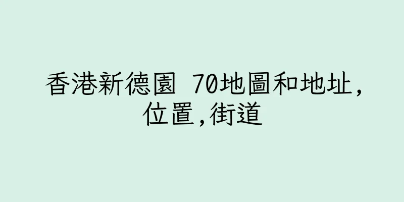 香港新德園 70地圖和地址,位置,街道
