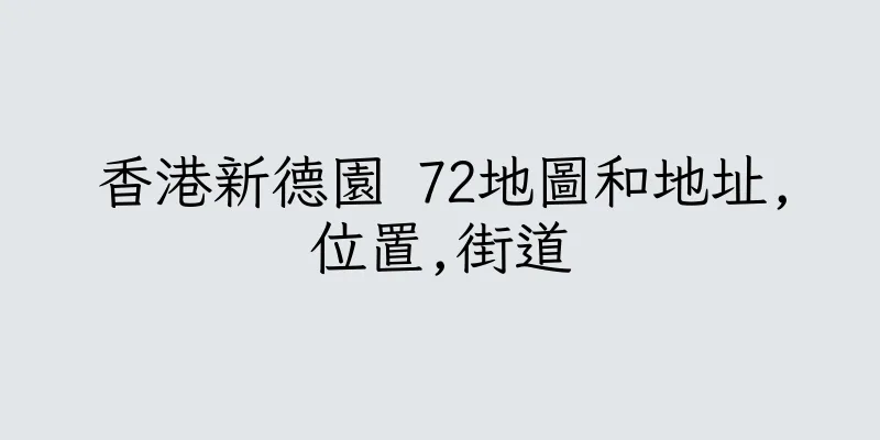香港新德園 72地圖和地址,位置,街道
