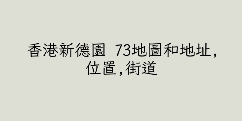 香港新德園 73地圖和地址,位置,街道