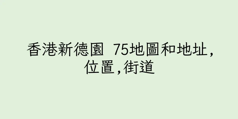 香港新德園 75地圖和地址,位置,街道
