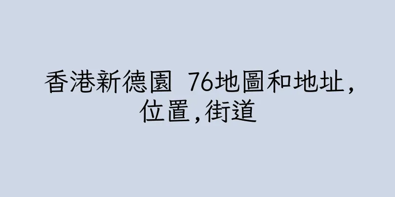 香港新德園 76地圖和地址,位置,街道