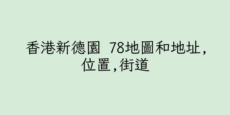 香港新德園 78地圖和地址,位置,街道