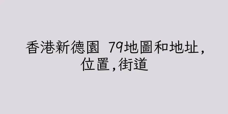香港新德園 79地圖和地址,位置,街道