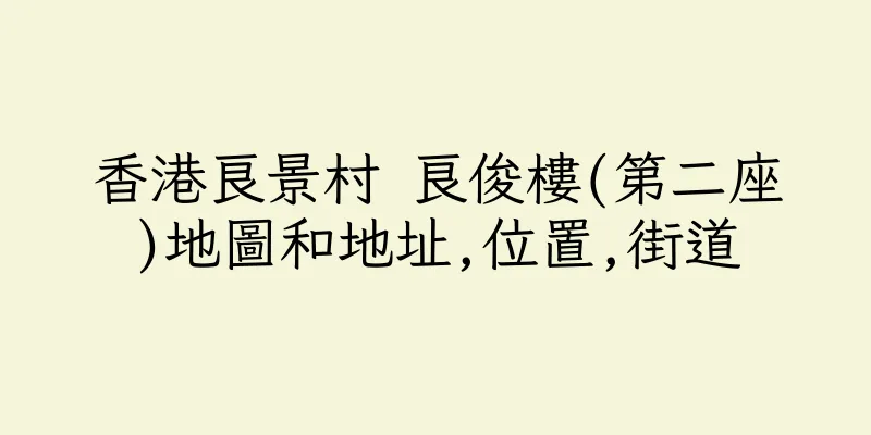 香港良景村 良俊樓(第二座)地圖和地址,位置,街道