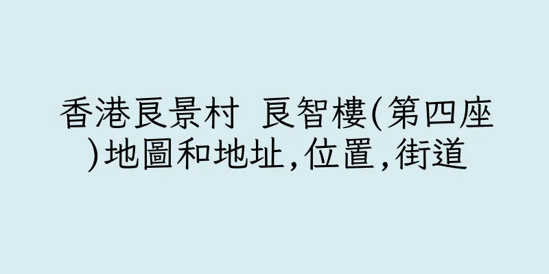 香港良景村 良智樓(第四座)地圖和地址,位置,街道