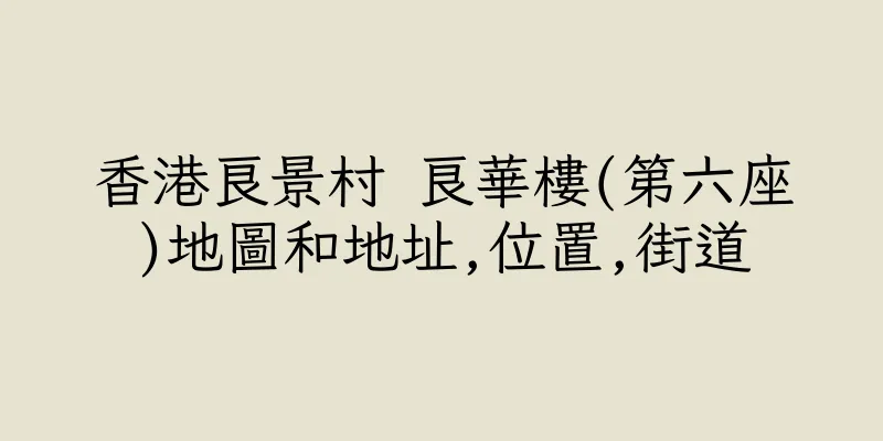 香港良景村 良華樓(第六座)地圖和地址,位置,街道