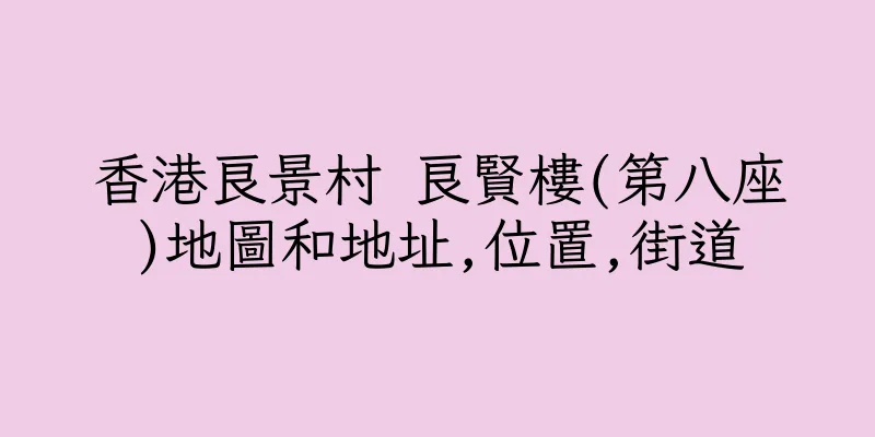 香港良景村 良賢樓(第八座)地圖和地址,位置,街道