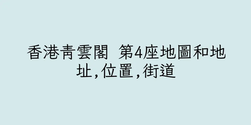 香港青雲閣 第4座地圖和地址,位置,街道