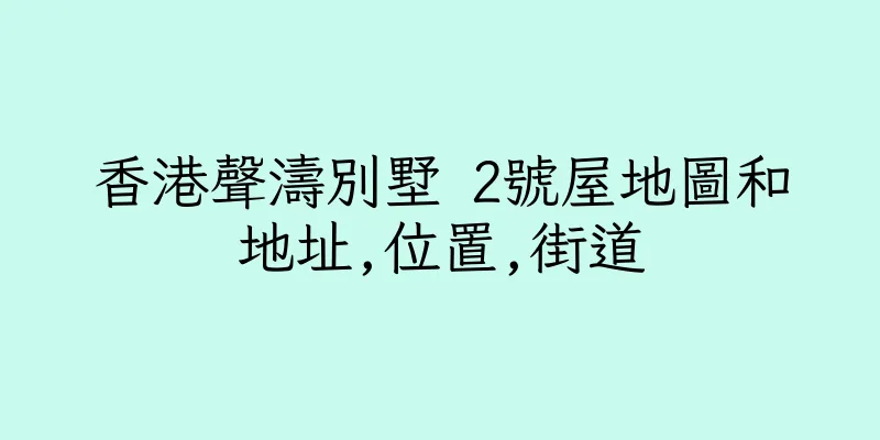 香港聲濤別墅 2號屋地圖和地址,位置,街道
