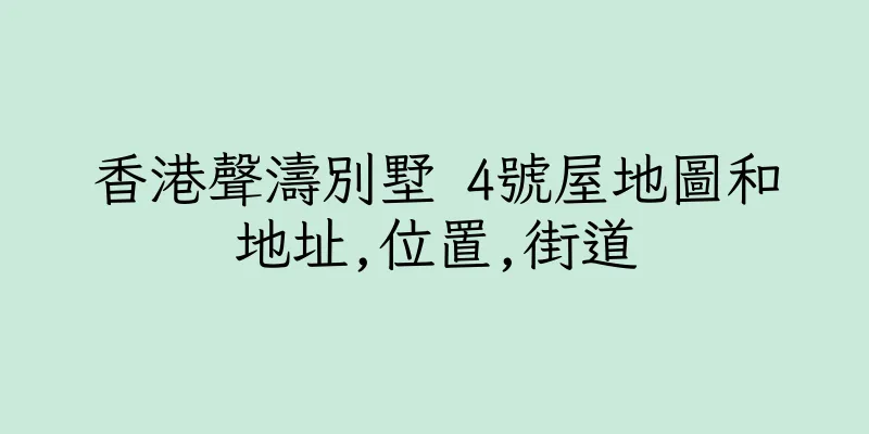 香港聲濤別墅 4號屋地圖和地址,位置,街道