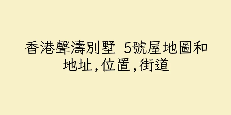 香港聲濤別墅 5號屋地圖和地址,位置,街道