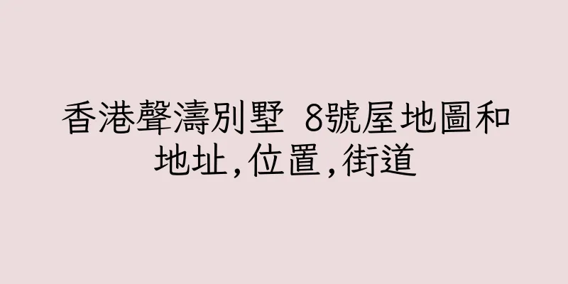 香港聲濤別墅 8號屋地圖和地址,位置,街道