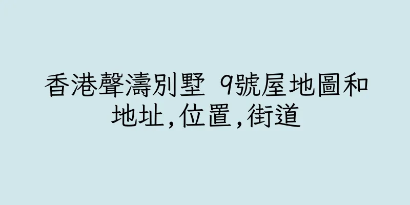香港聲濤別墅 9號屋地圖和地址,位置,街道