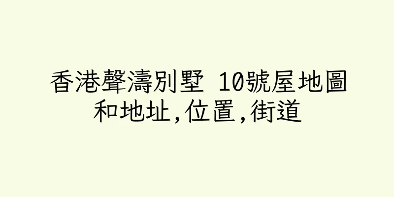 香港聲濤別墅 10號屋地圖和地址,位置,街道