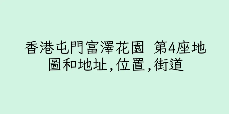 香港屯門富澤花園 第4座地圖和地址,位置,街道
