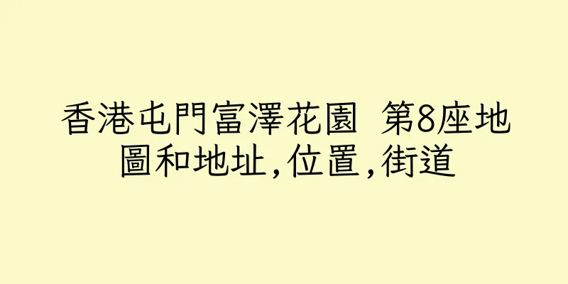 香港屯門富澤花園 第8座地圖和地址,位置,街道