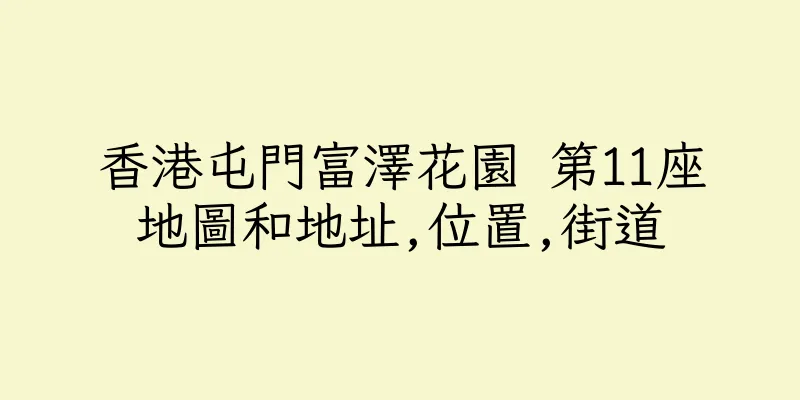 香港屯門富澤花園 第11座地圖和地址,位置,街道