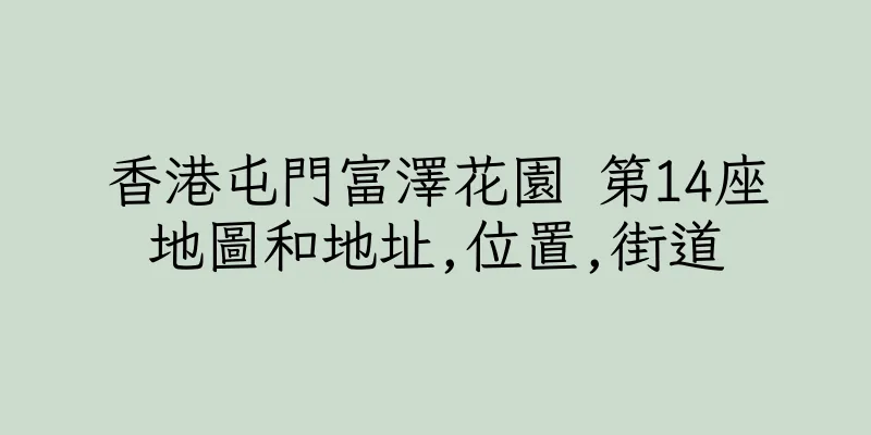 香港屯門富澤花園 第14座地圖和地址,位置,街道