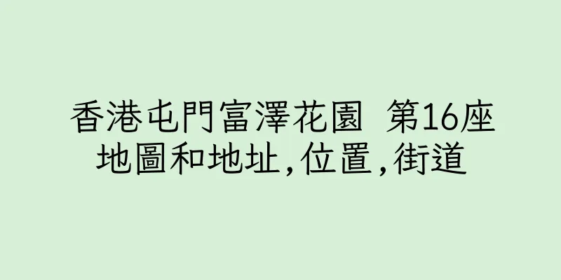 香港屯門富澤花園 第16座地圖和地址,位置,街道