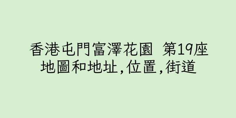 香港屯門富澤花園 第19座地圖和地址,位置,街道