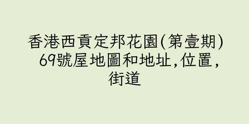 香港西貢定邦花園(第壹期) 69號屋地圖和地址,位置,街道