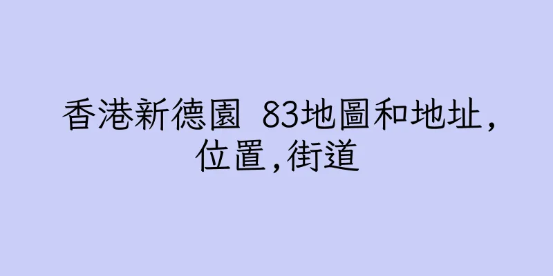 香港新德園 83地圖和地址,位置,街道