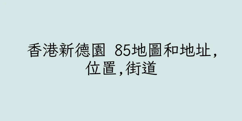 香港新德園 85地圖和地址,位置,街道
