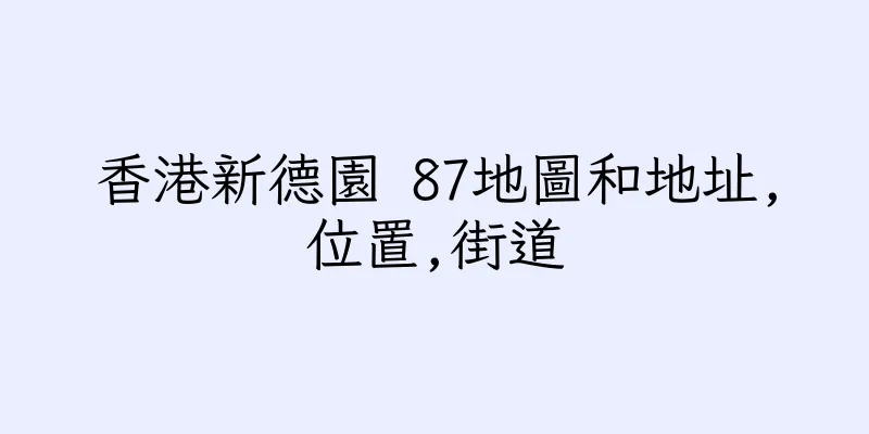 香港新德園 87地圖和地址,位置,街道