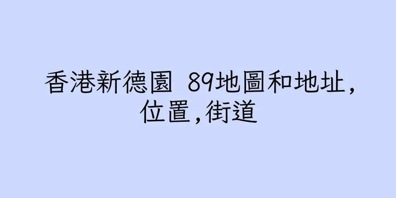 香港新德園 89地圖和地址,位置,街道