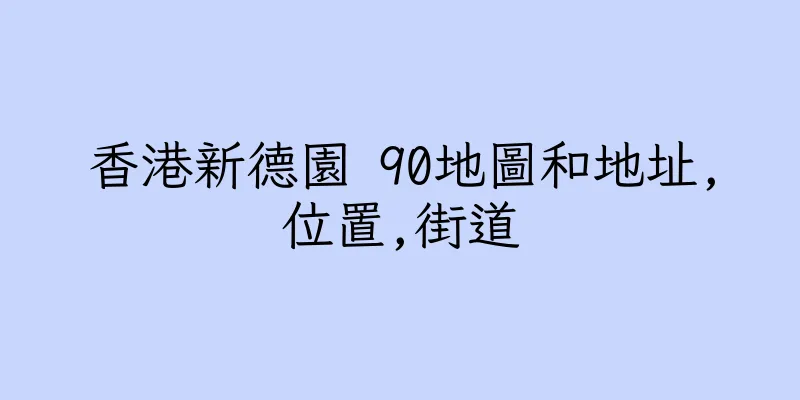 香港新德園 90地圖和地址,位置,街道