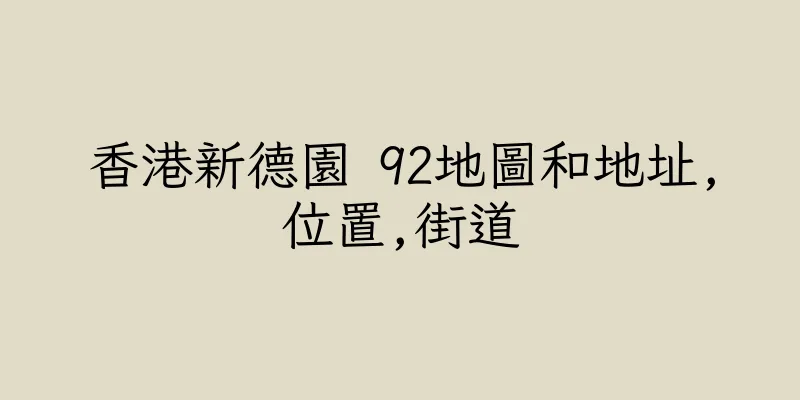 香港新德園 92地圖和地址,位置,街道