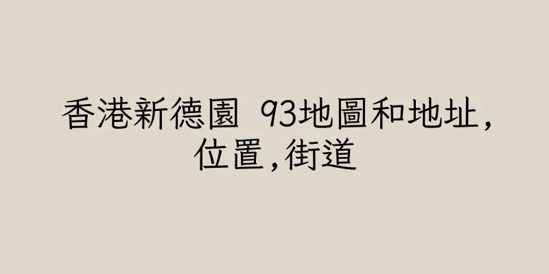 香港新德園 93地圖和地址,位置,街道