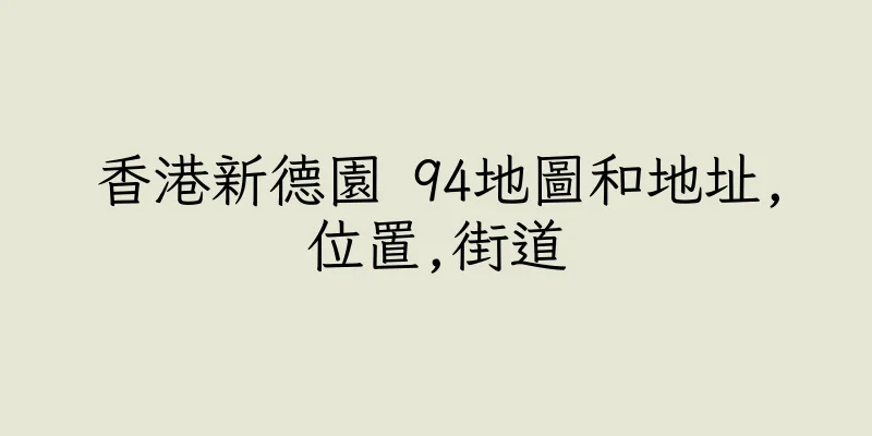 香港新德園 94地圖和地址,位置,街道