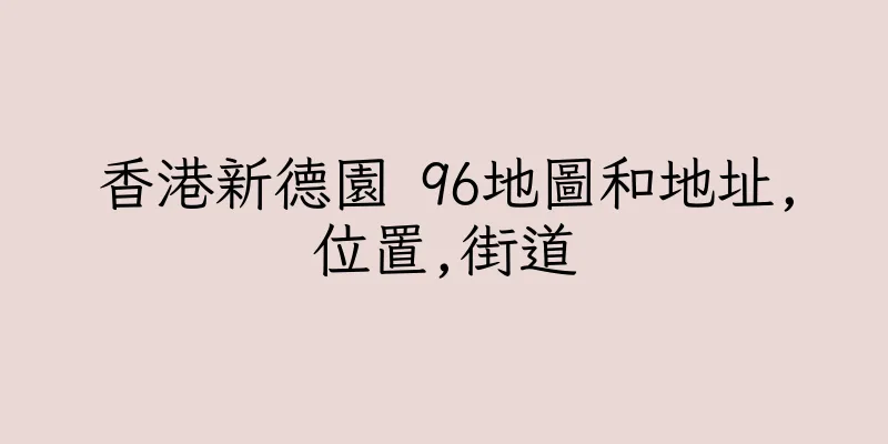 香港新德園 96地圖和地址,位置,街道