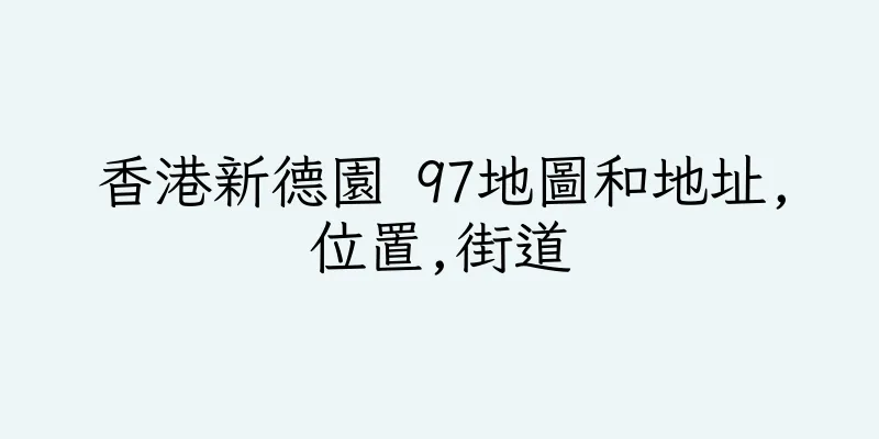 香港新德園 97地圖和地址,位置,街道