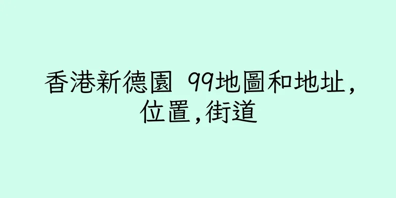 香港新德園 99地圖和地址,位置,街道