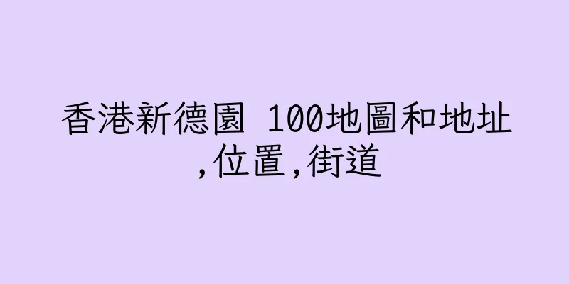 香港新德園 100地圖和地址,位置,街道