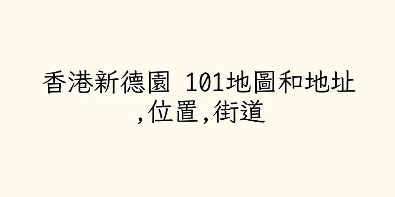 香港新德園 101地圖和地址,位置,街道