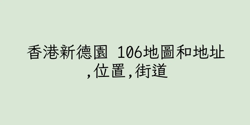 香港新德園 106地圖和地址,位置,街道